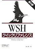 WSHクイックリファレンス 第2版 WSHクイックリファレンス 第2版