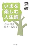 いまを楽しむ人生論―人は、4回生まれ変わる