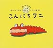 こんにちワニ (わははは!ことばあそびブック)