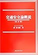 交通安全論概説