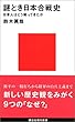 謎とき日本合戦史―日本人はどう戦ってきたか (講談社現代新書)