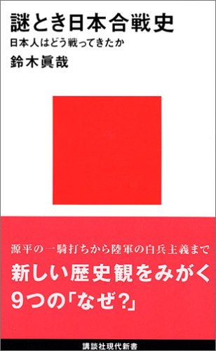 謎とき日本合戦史―日本人はどう戦ってきたか (講談社現代新書)