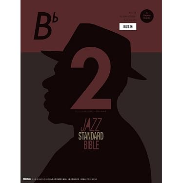 ジャズ・スタンダード・バイブル 2 改訂版 in B♭ セッションをもっと