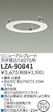 大光電機 リニューアルプレート LZA90841