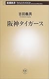 阪神タイガース