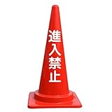 【進入禁止】文字入りカラーコーン赤 反射文字