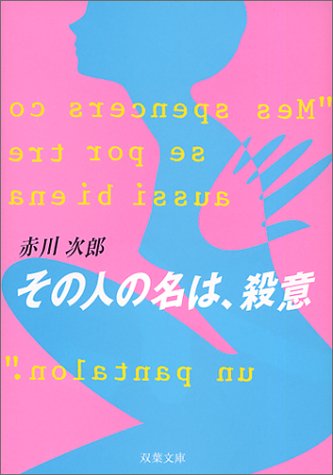 その人の名は、殺意 (双葉文庫)