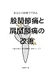 あなたの時間でできる 股関節痛と肩関節痛の改善: 磁石を使う 慈足健康法 抜粋シリーズ