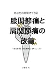 あなたの時間でできる 股関節痛と肩関節痛の改善: 磁石を使う 慈足健康法 抜粋シリーズ