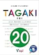 TAGAKI 20 (TAGAKI (多書き))