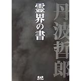 丹波哲郎の霊界の書