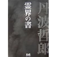 霊界問答 | 丹波 哲郎 |本 | 通販 | Amazon