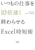 いつもの仕事を10倍速く終わらせるExcel時短術