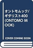 ギタリスト400 (ONTOMO MOOK)