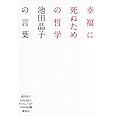 幸福に死ぬための哲学――池田晶子の言葉