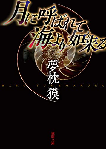 夢枕獏:月に呼ばれて海より如来る　〈新装版〉 (徳間文庫)