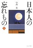 日本人の忘れもの〈1〉