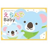 ハーモニック カタログギフト えらんで 出産祝い きらきら 3,000円コース 包装紙：ローズメモリー