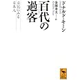 百代の過客 日記にみる日本人 (講談社学術文庫)