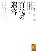 百代の過客 日記にみる日本人 百代の過客 日記にみる日本人