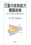 三星(サムスン)の技術能力構築戦略―グローバル企業への技術学習プロセス