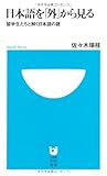日本語を「外」から見る 留学生たちと解く日本語の謎