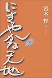 にぎやかな天地 下