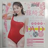 篠崎愛 DVD ヤングチャンピオン烈 2024年