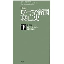 新訳]ローマ帝国衰亡史 下 | エドワード・ギボン, 中倉 玄喜 |本