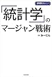 「統計学」のマージャン戦術 (近代麻雀戦術シリーズ)