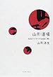 山形道場―社会ケイザイの迷妄に喝!