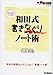 和田式 書きなぐりノート術 和田式 書きなぐりノート術