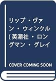 リップバンウィンクル