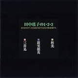 �c��ꢎq��1�E2�E3 �ЂƂ�̃s�A�j�X�g��2��̃s�A�m��3�l�̍�ȉƂ���