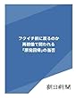 フクイチ前に戻るのか　再稼働で問われる「原発回帰」の当否 (朝日新聞デジタルSELECT)