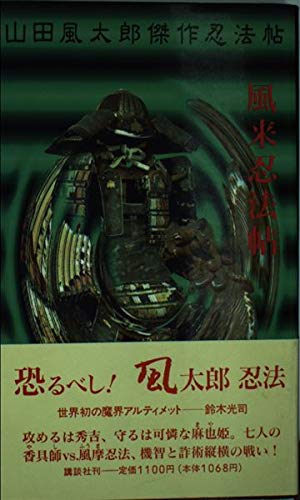 山田風太郎:風来忍法帖 (Kodansha novels special―山田風太郎傑作忍法帖)