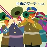 日本のマーチ　ベスト　キング・ベスト・セレクト・ライブラリー２０１９