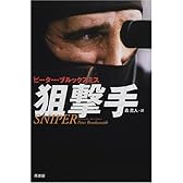 狙撃手(スナイパー)