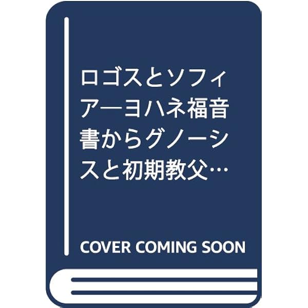 グノーシスと古代末期の精神 第一部 神話論的グノーシス | ハンス