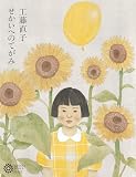 工藤直子: せかいへのてがみ (234) (コロナ・ブックス 234)
