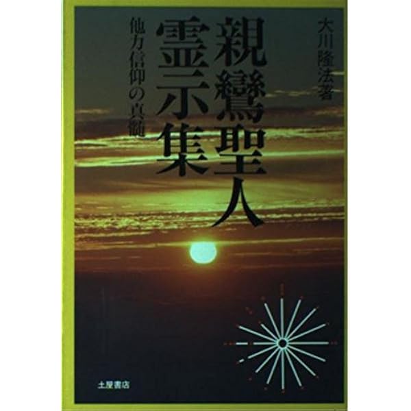 高橋信次復活の原点 2 天使編: エルランティ (SUPER CONTACT) | 大川