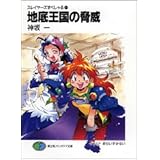 スレイヤーズすぺしゃる24 地底王国の脅威 (富士見ファンタジア文庫)