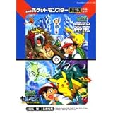 劇場版ポケットモンスター 結晶塔の帝王エンテイ/セレビィ時を超えた遭遇〔新装版〕 (てんとう虫コミックスアニメ版)