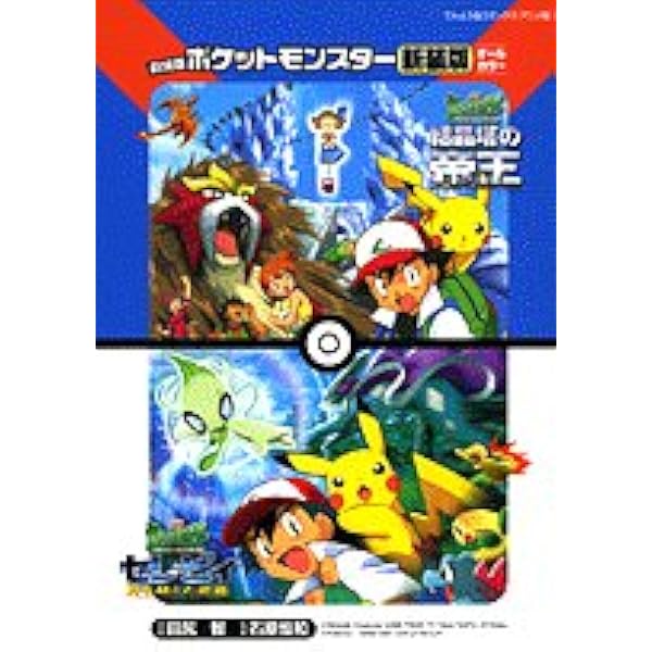 劇場版ポケットモンスター ミュウツーの逆襲/幻のポケモンルギア爆誕