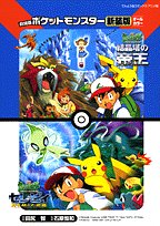 『劇場版ポケットモンスター―オールカラー』