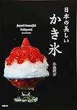 日本の美しいかき氷