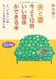 夫と妻今より10倍いい関係ができる本 (知的生きかた文庫 す 3-11 わたしの時間シリーズ)