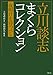 立川談志 まくらコレクション 夜明けを待つべし