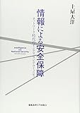 情報による安全保障―ネットワーク時代のインテリジェンス・コミュニティ