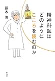精神科医はどのようにこころを読むのか